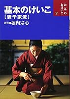 基本のけいこ―表千家流 4418013024 Book Cover