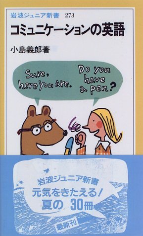 無料電子書籍アプリ コミュニケーションの英語 (岩波ジュニア新書 (273)) バイ
