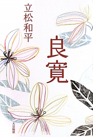 Amazon.co.jp: 良寛 : 立松 和平: 本