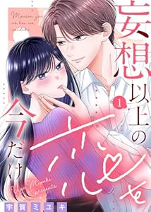 妄想以上の恋を今だけ（１） (COMICエトワール)