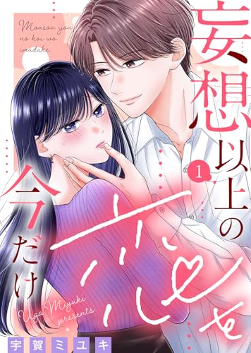 妄想以上の恋を今だけ（１） (COMICエトワール)