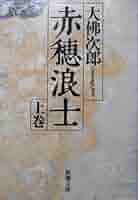 【骨董品】難あり 赤穂浪士読本 骨董品】難あり 赤穂浪士読本