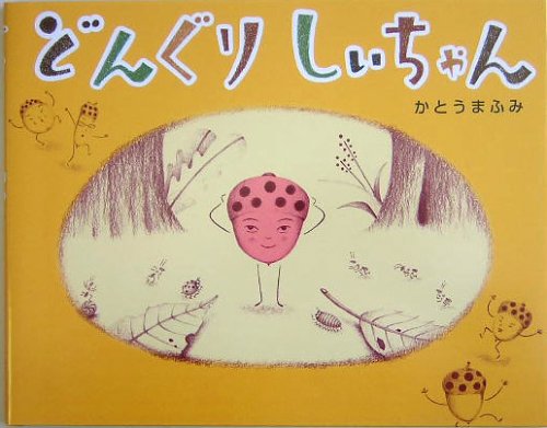 みっちゃん です＊どんぐりとローゼンジ他１ どんぐりしぃちゃん | かとう まふみ |本 | 通販 | Amazon