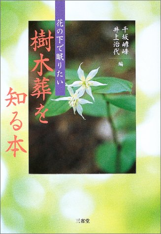 樹木葬を知る本―花の下で眠りたい