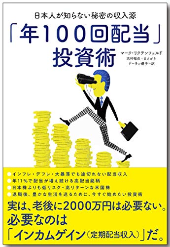 「年100回配当」投資術ー日本人が知らない秘密の収入源