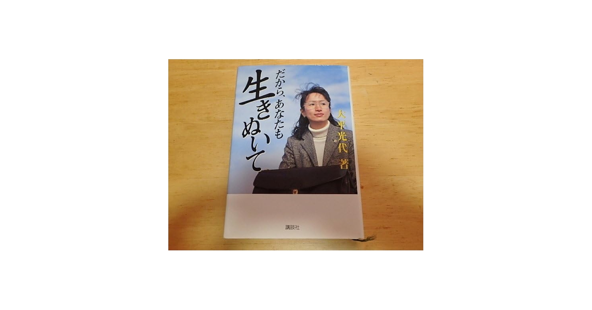 【中古】 だから、あなたも生きぬいて ＣＤブック/講談社/大平光代 だから、あなたも生きぬいて (CD BOOK) | 大平 光代 |本 | 通販