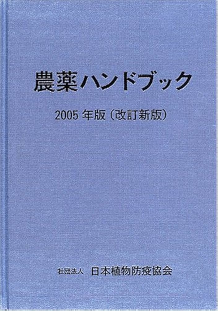 【中古】 農薬要覧 ２００５年版（平成１６農薬年度/日本植物防疫協会/日本植物防疫協会 中古】 農薬要覧 2005年版（平成16農薬年度/日本植物防疫