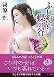 ふしだら蝶の谷　新装版 (竹書房文庫)