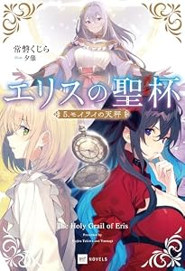 エリスの聖杯5 モイライの天秤 (DREノベルス)