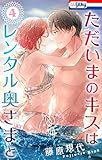 ただいまのキスはレンタル奥さまと【おまけ描き下ろし付き】 4 (Love Silky)