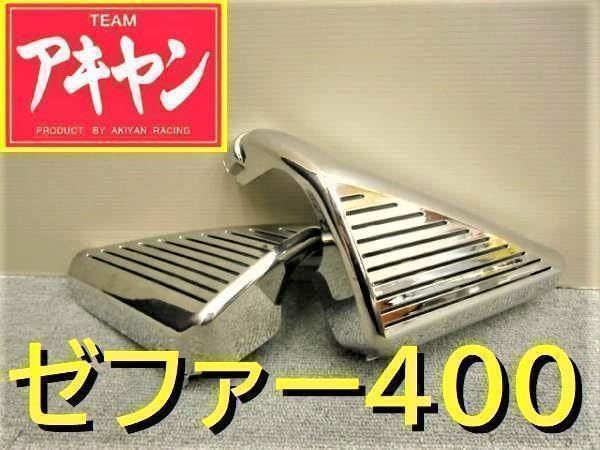 ゼファー400χ メッキ エアクリ カバー アルフィン カイ カワサキ ゼファー400χ メッキ エアクリ カバー アルフィン カイ カワサキ