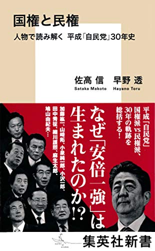 無料電子書籍アプリ 国権と民権 人物で読み解く 平成「自民党」30年史 (集英社新書) バイ