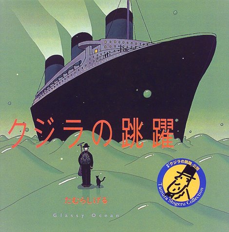 クジラの跳躍 Tamurashigerucollection たむら しげる 本 通販 Amazon