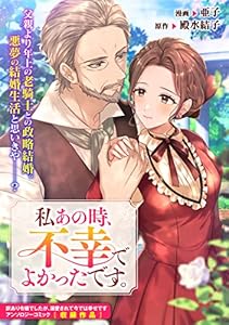 私あの時、不幸でよかったです。 (ZERO-SUMコミックス)