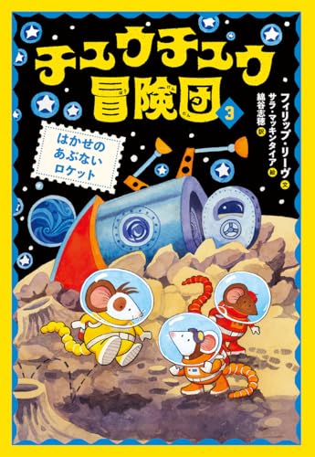 2025-10-29 チュウチュウ冒険団（3） はかせのあぶないロケット