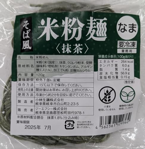 そば風 米粉麺 抹茶 生タイプ 120g×96P 一人用 冷凍 業務用