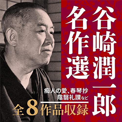 Amazon.co.jp: 芥川龍之介名作選 (Audible Audio Edition): 芥川