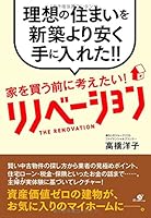 家を買う前に考えたい! リノベーション 4799102788 Book Cover