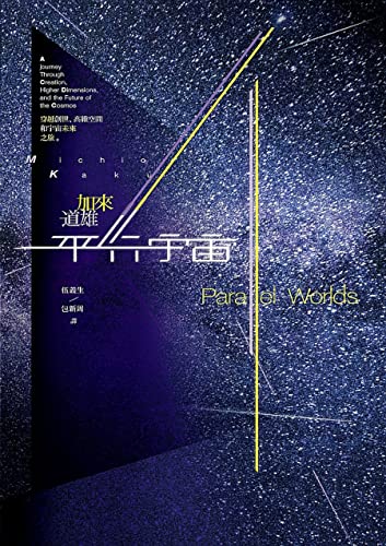 平行宇宙: 穿越創世、高維空間和宇宙未來之旅(新版) (Traditional Chinese Edition)