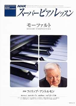NHK スーパーピアノレッスン モーツァルト (2005年4月~7月) (NHK