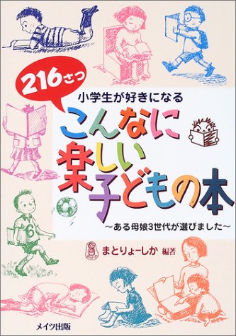 小学生が好きになるこんなに楽しい子どもの本