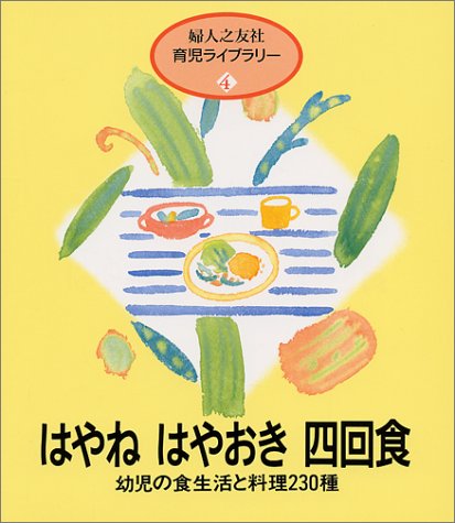 はやねはやおき四回食 幼児の食生活と料理230種 婦人之友社育児ライブラリー 4 婦人之友社育児ライブラリー 4 婦人之友社編集部 本 通販 Amazon