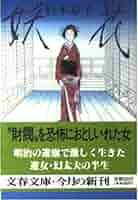 妖花 (文春文庫 す 6-5) | 杉本 章子 |本 | 通販 | Amazon