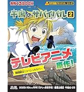 科学漫画サバイバルシリーズ【2022年新刊】4巻セット | ゴムドリ
