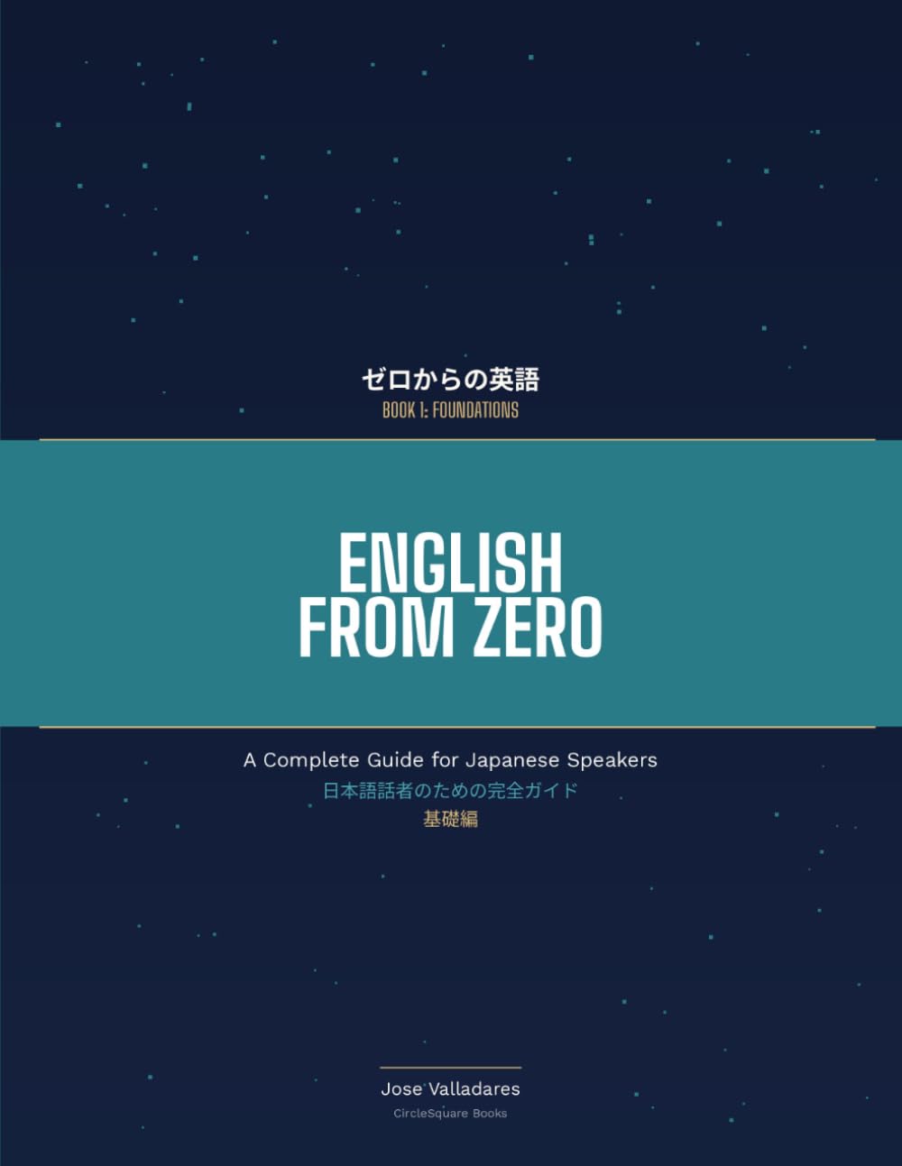 ゼロからの英語：日本語話者のための完全ガイド: 第1巻：基礎編 — English from Zero: Book 1 Foundations