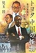 セール中のKindle本25：トヨタ　中国の怪物　豊田章男を社長にした男 