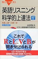 XP support English listening scientific progress law - the first step with CD-ROM to the language proficiency (Blue Backs) (2005) ISBN: 4062574853 [Japanese Import] 4062574853 Book Cover