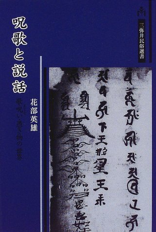 スマホ 無料電子書籍 呪歌と説話―歌・呪い・憑き物の世界 (三弥井民俗選書) バイ