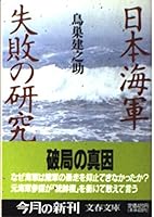 日本海軍失敗の研究 4167401029 Book Cover