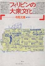 【中古】フィリピン短編小説珠玉選 1／寺見 元恵／井村文化事業社 中古】フィリピン短編小説珠玉選 1／寺見 元恵／井村文化事業社