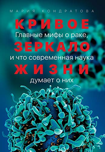 Кривое зеркало жизни: Главные мифы о раке, и что современная наука думает о них (Russian Edition)