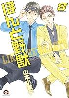 ほんと野獣 8 [Honto Yajuu 8] 479640693X Book Cover