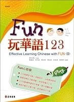 Fun to play Chinese 123 (below) (Traditional Chinese Edition) 9570919248 Book Cover