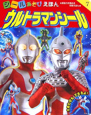無料電子書籍 アプリ ウルトラマンシール (シールあそびえほん) バイ