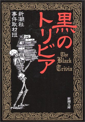 無料電子書籍 pdf 黒のトリビア (新潮文庫) バイ