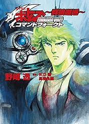 Amazon.co.jp: 装甲騎兵ボトムズ コマンドフォークト ～群狼邂逅