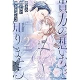 貴方の想いなど知りません: 2 (メリッサ)