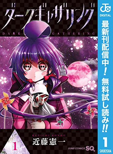 ダークギャザリング【期間限定無料】 1 (ジャンプコミックスDIGITAL)