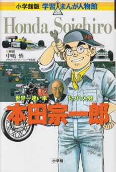 小学館版 学習まんが人物館 本田宗一郎 感想 レビュー 読書メーター 小学館版 学習まんが人物館 本田宗一郎 感想 レビュー 読書メーター