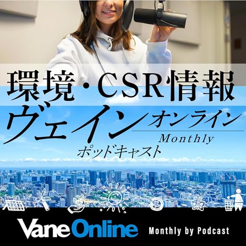 『2025年9月号VaneOnlineマンスリーbyポッドキャスト』のカバーアート