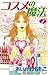 コスメの魔法（１） (Ｋｉｓｓコミックス)