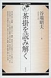 茶掛を読み解く (裏千家学園公開講座)