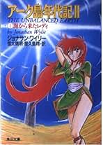 アーク島年代記2 1 (角川文庫 赤 ン 10-7) | ジョナサン