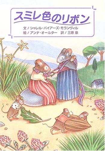 スミレ色のリボン