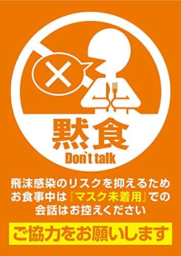 Amazon 黙食 シール 黙食pop 黙食ステッカー 静かに食べてシール 英語付きdon T Talkシール 2枚入り 飛沫防止シール 会話控えてシール デザイン A シール ステッカー 文房具 オフィス用品