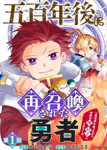 五百年後に再召喚された勇者　～一度世界を救ったから今度は俺の好きにさせてくれ～（1） (COMICアンブル)
